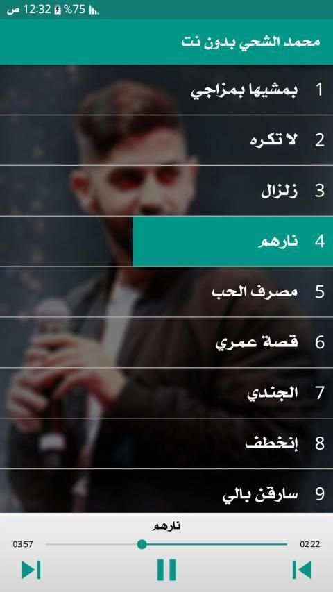 اغاني محمد الشحي 2019 دون نت
‎ screenshot 1