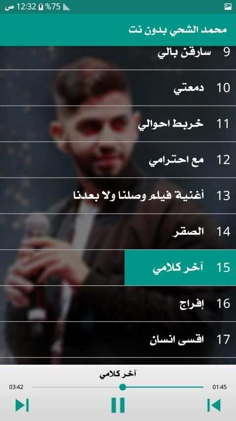اغاني محمد الشحي 2019 دون نت
‎ screenshot 2