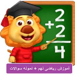 آموزش ریاضی نهم + نمونه سوالات 1.0