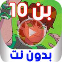 حلقات بن تن الموسم الاول بدون نت
‎ on 9Apps