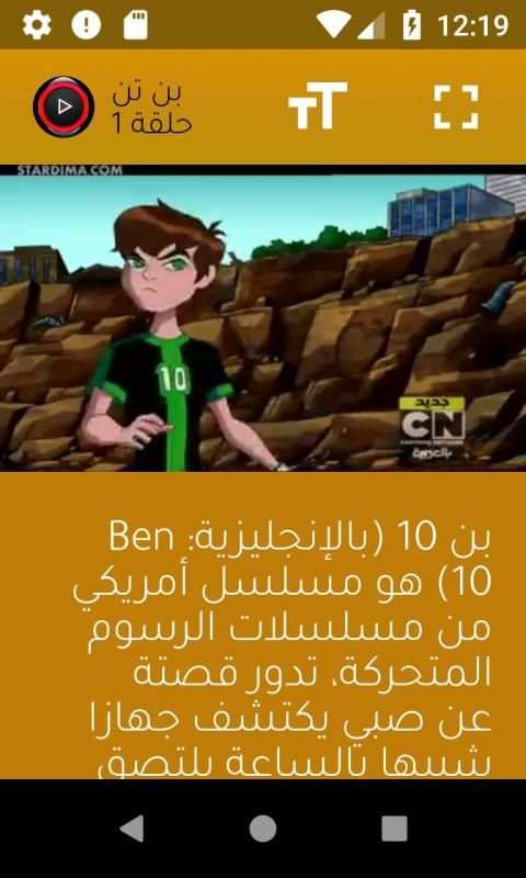 حلقات بن تن الموسم الاول بدون نت
‎ screenshot 5