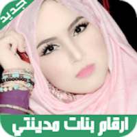 أرقام بنات مطلقات وعازبات للتعارف
‎ on 9Apps