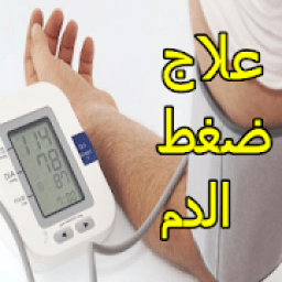 علاج ارتفاع ضغط الدم
‎ иконка