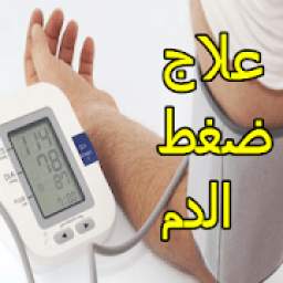 علاج ارتفاع ضغط الدم 1.0