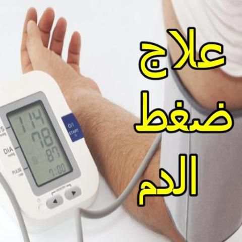 علاج ارتفاع ضغط الدم
‎ screenshot 1