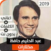 عبد الحليم حافظ 2019 بدون نت
‎ on 9Apps