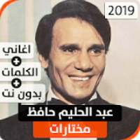 عبد الحليم حافظ 2019 بدون نت
‎