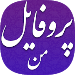 ikon عکس پروفایل
‎