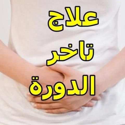 علاج تاخر الدورة الشهرية للبنات
‎ screenshot 1