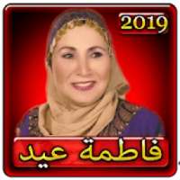 اغاني فاطمة عيد 2019 بدون نتaghani fatma eid 2019
‎ on 9Apps