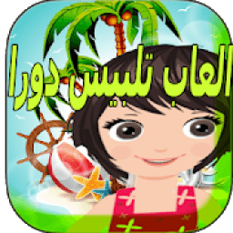 العاب تلبيس دورا
‎ icon