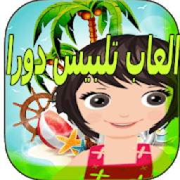 العاب تلبيس دورا 6.0