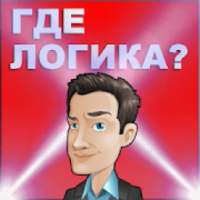 Где логика? Интеллектуально - логическая игра
