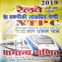 NTPC Chapterwise Solved Paper of Samanay Ganit on 9Apps