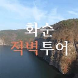 화순적벽투어