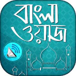 বাংলা ওয়াজ mp3 bangla waz