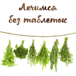 Лечение без лекарств icon