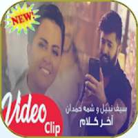 سيف نبيل وشمة حمدان - اخر كلام ( فيديو كليب)
‎