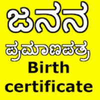 ಜನನ ಪ್ರಮಾಣಪತ್ರ (Birth certificate) on 9Apps