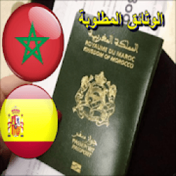 الوثائق المطلوبة لتأشيرة شنغن اسبانيا من (المغرب)
‎ icon