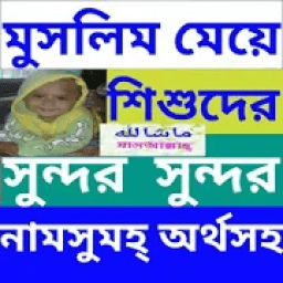 মেয়ে বাবুদের জন্য সুন্দর সুন্দর ইসলামিক নাম icon