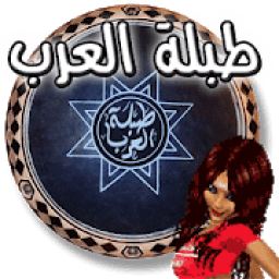 ♪♬ طبلة العرب ♬♪
‎ icon