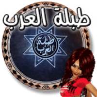 ♪♬ طبلة العرب ♬♪
‎