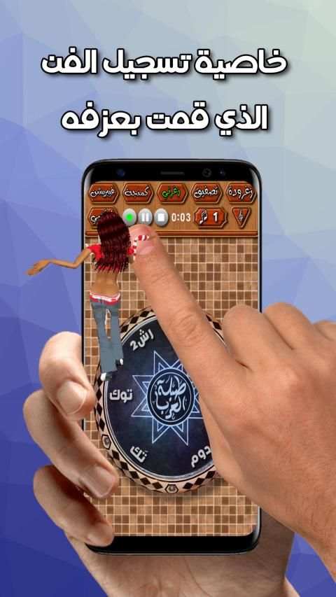 ♪♬ طبلة العرب ♬♪
‎ screenshot 1