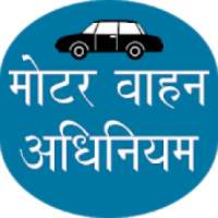 Motar Vaahan Adhiniyam | मोटर वाहन अधिनियम on 9Apps