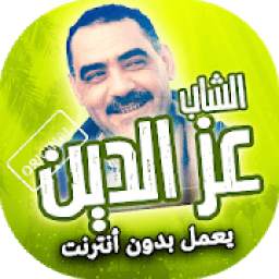الشاب عز الدين بدون نت 1.0