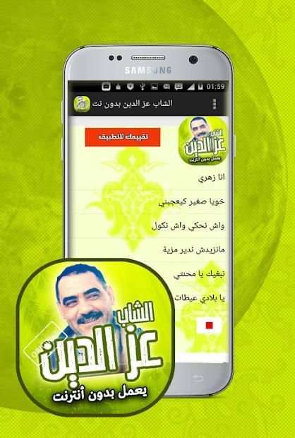 اغاني الشاب عز الدين بدون انترنت
‎ screenshot 1
