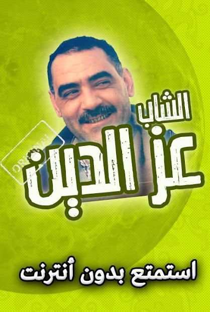 اغاني الشاب عز الدين بدون انترنت
‎ screenshot 2