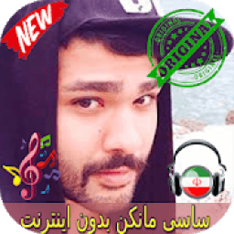 ikon جديد ساسی مانکن بدون اينترنيت - Sasy mankan Songs
‎
