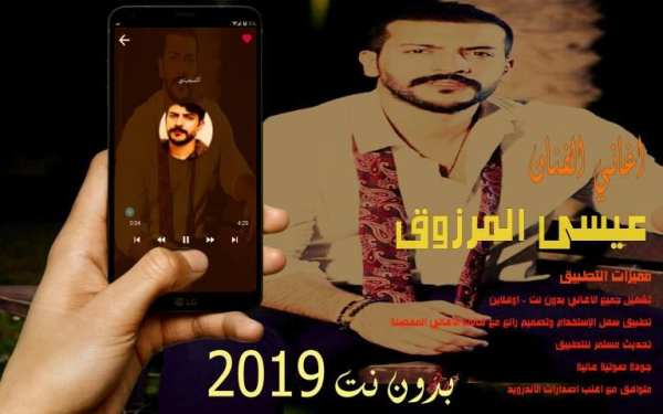 اغاني عيسى المرزوق جديد 2019 بدون نت
‎ screenshot 5