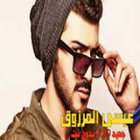 اغاني عيسى المرزوق جديد 2019 بدون نت
‎ on 9Apps