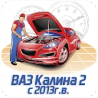 Руководство по ремонту Lada Kalina 2