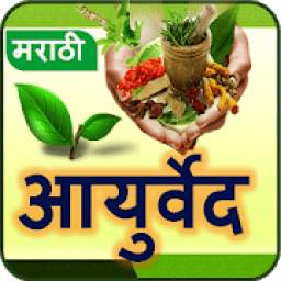 Ayurvedic Tips Marathi l आजीबाईचा बटवा