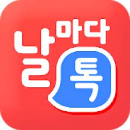 YBM 날톡 : 날마다 톡톡 배우는 영어회화