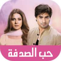 مسلسل حب الصدفة
‎ on 9Apps