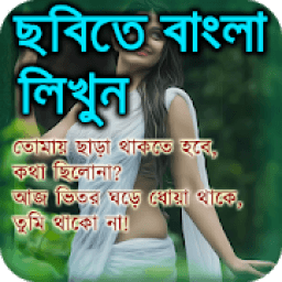 ছবিতে বাংলা লিখুন সহজেই Bangla Text On Photo आइकन