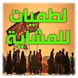 لطميات للمشاية 2.0