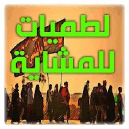 ikon لطميات حماسية للمشاية 2019 بدون نت
‎