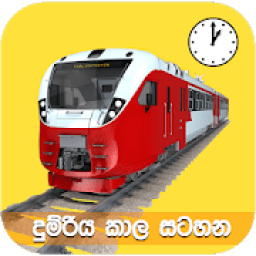 දුම්රිය කාල සටහන आइकन