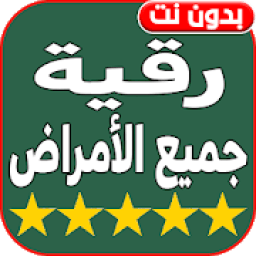 رقية لكل الأمراض إسمعها بإذن الله تشفى - بدون نت
‎ icon