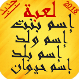 لعبة كلمة سر إسم بنت ولد حيوان بلد ‎
‎ icon