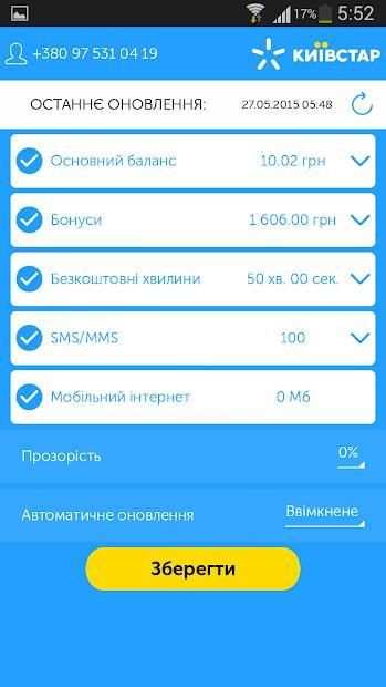 Мій Київстар 1.0 скриншот 15
