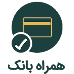 ikon همراه بانک هوشمند 98
‎