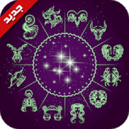 أبراج يومية بدون أنترنت 2018
‎ icon