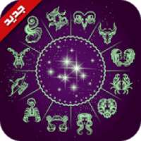 أبراج يومية بدون أنترنت 2018
‎ on 9Apps