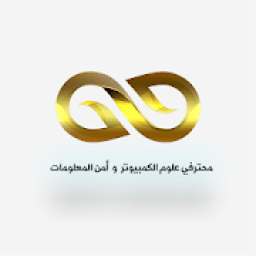 محترفي علوم الكمبيوتر و أمن المعلومات
‎ icon